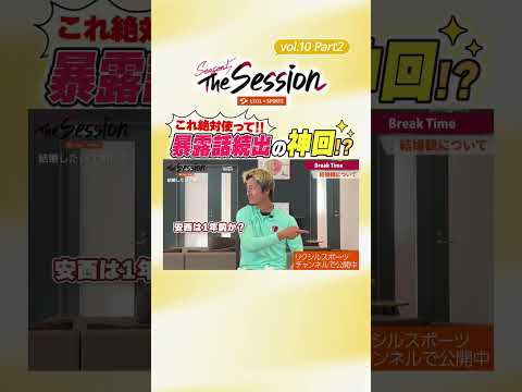 【LIXIL】鹿島アントラーズ The Session Season5 〜「これ絶対使って！」暴露話続出の神回！？〜 早川友基選手×鈴木優磨選手×安西幸輝選手 #shorts