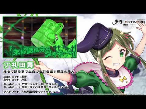 【東方LostWord】丁礼田舞紹介動画