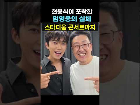 【성창힐】4만 명과 눈 맞춘 <strong>임영웅</strong>, 현봉식이 포착한 충격적 무대의 실체 #<strong>임영웅</strong> #<strong>임영웅</strong> 신곡 #형봉식