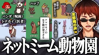【切り抜き/My Voice Zoo】ネットミームしか喋らない動物園がカオスすぎて大爆笑する天開司【Vtuber】