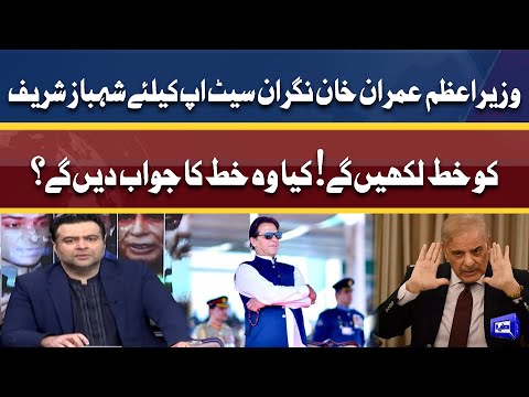 Letter for Caretaker government: Shehbaz Sharif jawab dein gay? | Dunya News