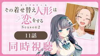 【同時視聴】「その着せ替え人形は恋をする」2期11話（23話）を初見！アニメリアクション【水月りうむ/VTuber】