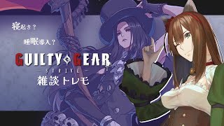 【GGST】格ゲー初心者Day.14🔰 コンボってすぐ忘れちゃうのね雑談トレモ【GUILTY GEAR -STRIVE-】 #レバーレス  