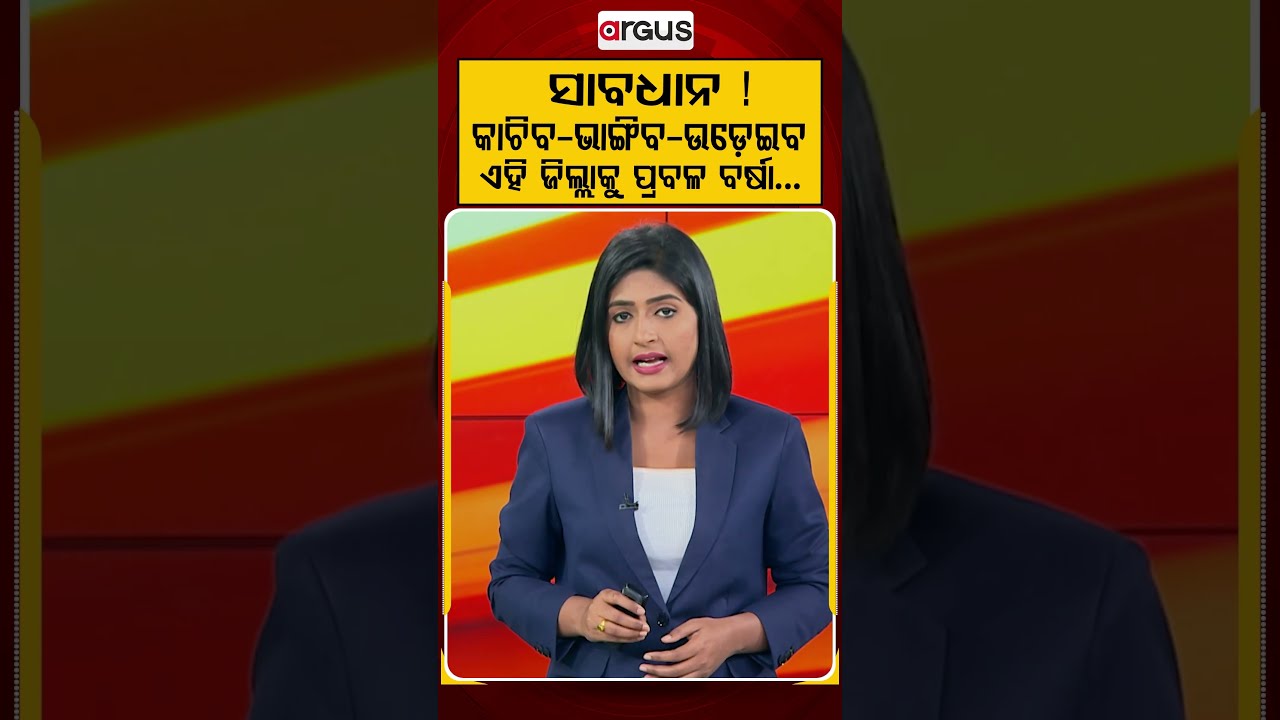 ସାବଧାନ ! କାଚିବ- ଭାଙ୍ଗିବ-ଉଡେଇବ ଏହି ଜିଲ୍ଲାକୁ ପ୍ରବଳ ବର୍ଷା | Odisha Weather Update: Heavy Rain Alert