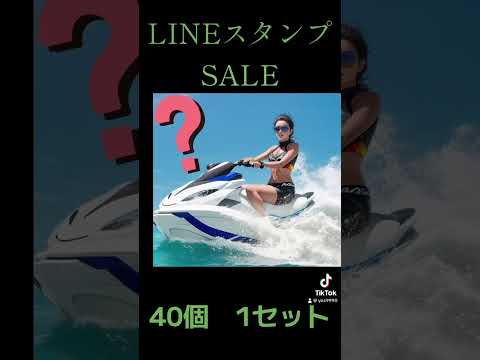 #LINEスタンプ #おすすめ #おすすめスタンプ　#ジェットスキー