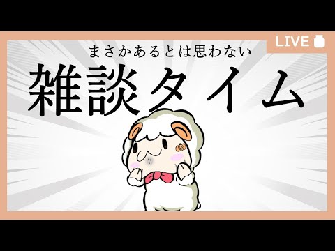 【ライブ配信】胃カメラ飲んだ男の雑談【羊飼いK】