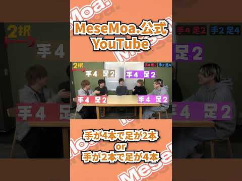 MeseMoa.公式YouTube📺 / 2択トークをするつもりがもしもトークになる人たち