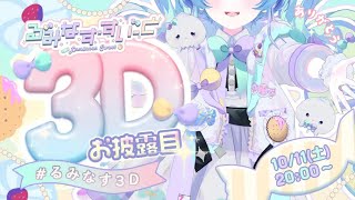 【 #るみなす3D 】電脳世界の妖精、るみなす・すいーとるみ!【 VEE 】