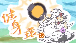 健身環復健✿!玩到中午✿~ #宇宙貓咪配信 ✿