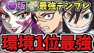 【環境1位】闇版アイズ！ぶっ壊れ伊黒with堕姫！最強テンプレ解説！編成・代用・立ち回り解説！水星の守護者/鬼滅の刃コラボ【パズドラ】