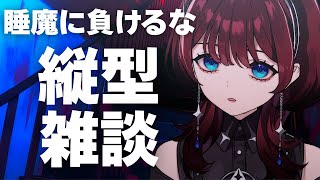✦縦型配信✦睡魔に負けるな【IMI/RKMusic】＃新人Vsinger