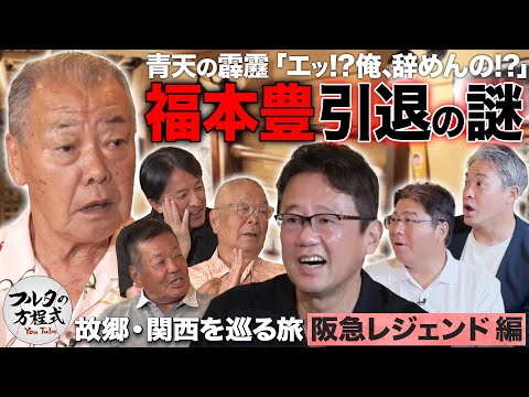 危険すぎる「日本刀や釘を使う」練習法&謎多き『福本豊 引退』の真実に迫る【故郷・関西を巡る旅】