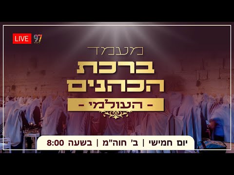 שידור חי ממעמד ברכת הכהנים בכותל המערבי | חוה"מ סוכות תשפ"ו
