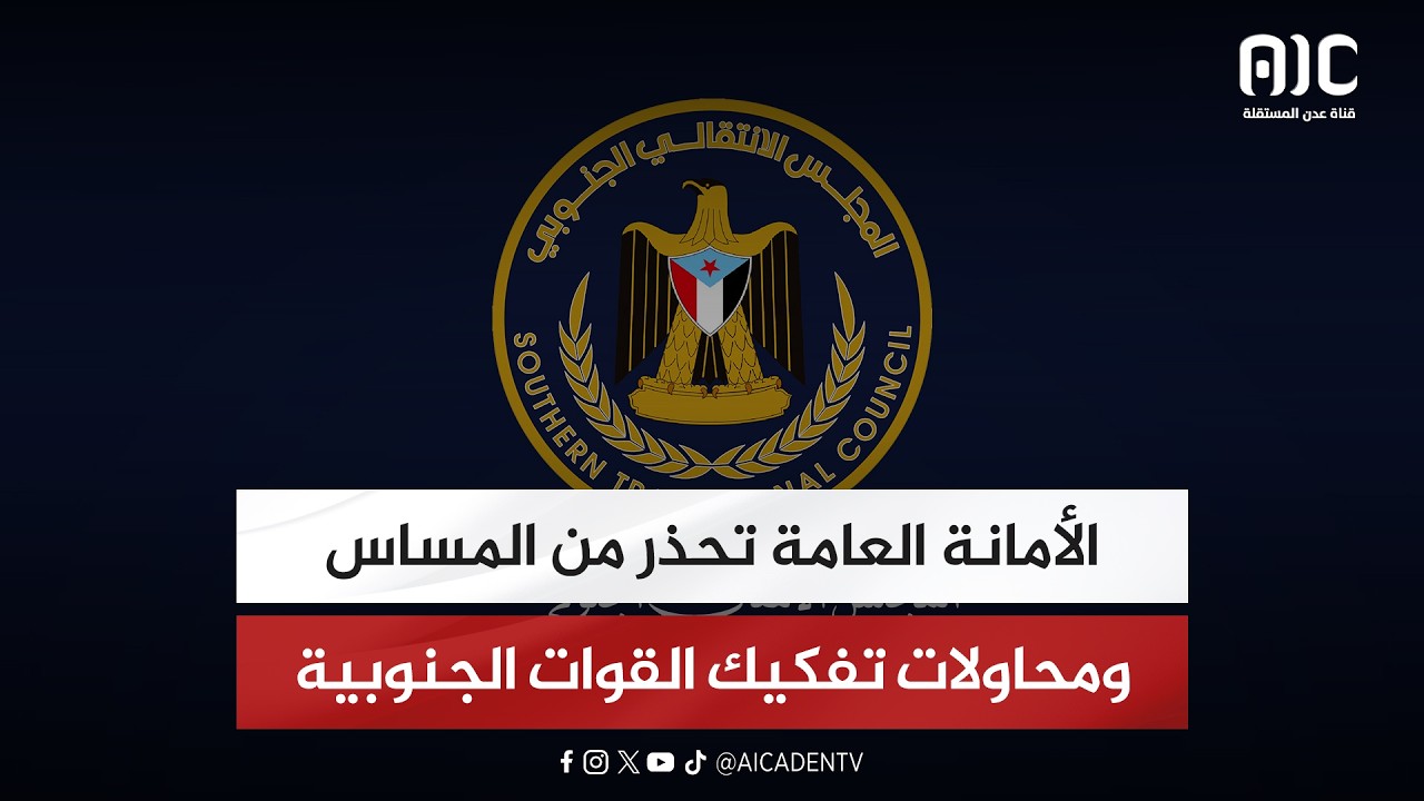 الأمانة العامة تحذر من المساس ومحاولات تفكيك القوات الجنوبية