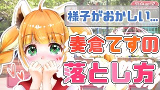 奏倉てすの落とし方【Vtuber】