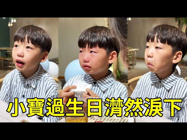 小寶那天過生日，本來都很開心，為什麼他突然潸然淚下？