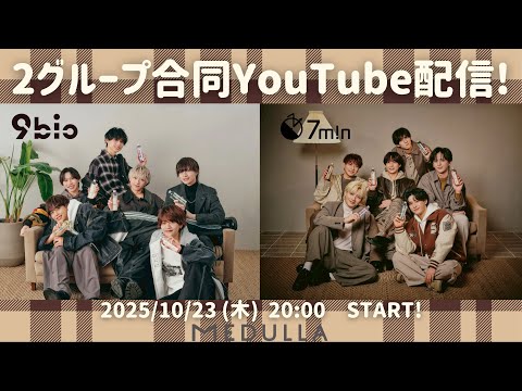 MEDULLA × 9bic × 7m!n 合同コラボ配信