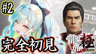 【龍が如く極】シリーズ完全初見！🔰裏社会を学びに行きます！ #2【 #Vtuber / 海月ルナ 】
