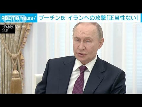 ニュースの動画サムネイル - イラン攻撃は「正当化できない」プーチン大統領　モスクワ訪問のイラン外相と会談(2025年6月23日)