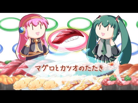 お寿司食べたいんじゃあ - CielP feat. 巡音ルカ, 初音ミク
