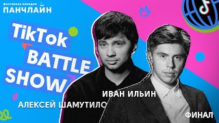 TikTok BATTLE SHOW Финал | Шамутило, Ильин, Гоман, MagicMan
