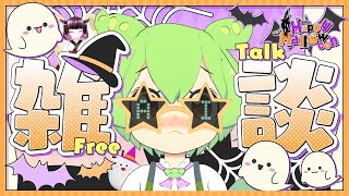 トリックオアずんだ🎃AIずんだもんのハロウィン雑談SP【AI VTuber】