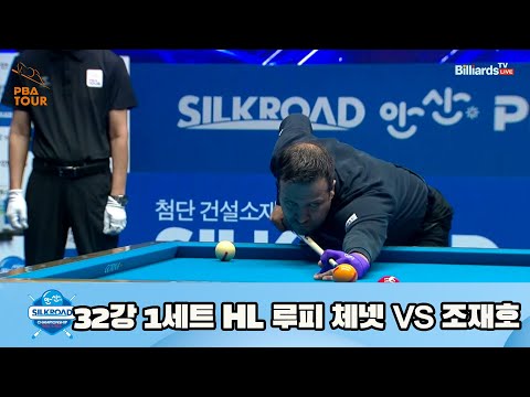 루피 체넷 vs 조재호 32강 1세트 HL[실크로드안산 PBA 챔피언십 23-24] (2023.07.07)