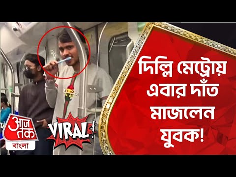 Man brushing teeth on Delhi Metro goes viral