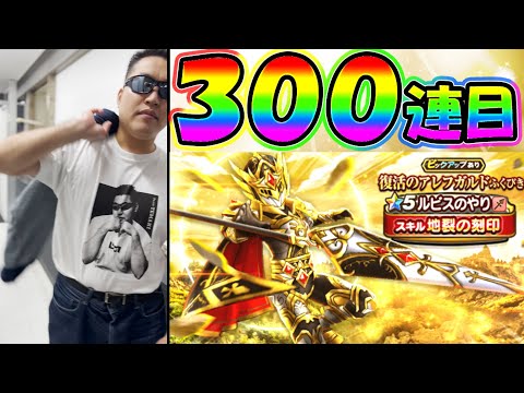 【ドラクエウォーク】こんなの初めて！ ルビス槍完凸行くまで100連生活300連目！