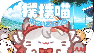 【西園寺兆兆】撲撲猫 一起被貓咪療癒