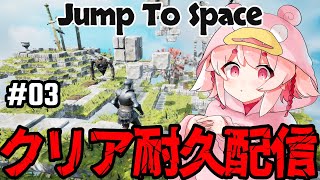【Jump To Space】宇宙まで跳ぶ！クリア耐久配信！#03 【Vtuber/流氷リオネ】