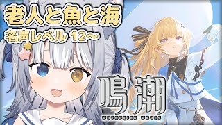 【#鳴潮 / Wuthering Waves】＼ 「老人と魚と海」、名声レベル12から！ ／【#天ヶ星水咲 / Vtuber】