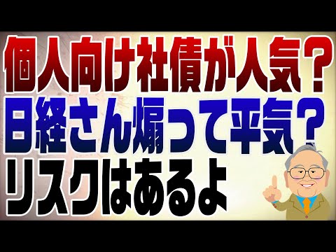 1331回　個人向け社債が人気？そんなうまい話はない