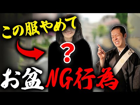 お盆の期間中この服だけは避けて下さい...お盆中やってはいけないことや迎え火・送り火など、お盆についてお伝えさせていただきます！