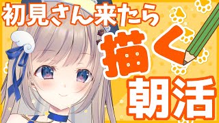 【初見さん歓迎】～お昼11時目標！高評価150目指しながら初見さんが来てくれたら描く✍（クオリティは許してね👀）朝活🌞【朝活/ #talki