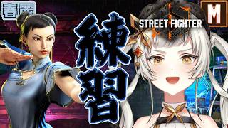 【スト6/ランクマッチ】🦋春麗勉強しながらシルバーを目指して！🦋【＃初見さん大歓迎　 #ライブ配信　#新人vtuber 】