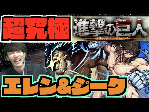 【モンスト】超究極エレン＆ジーク攻略を楽しむ《進撃の巨人コラボ2弾》【ぺんぺん】