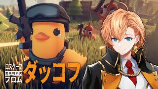 【エスケープフロムダッコフ】ガチの神ゲーだった 難易度:サバイバル【Escape From Duckov】