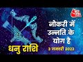 Sagittarius Horoscope Today: Aaj Ka Rashifal 03 January 2022 | आज का राशिफल | धनु राशि के लिए आज दिन