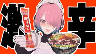 【雑談配信】お土産に買ってきた明太子ソーセージと辛辛魚食べる【メイドVtuber】