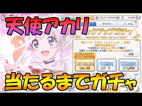 【プリコネＲ】天使アカリを当てるまでガチャ【ライブ】