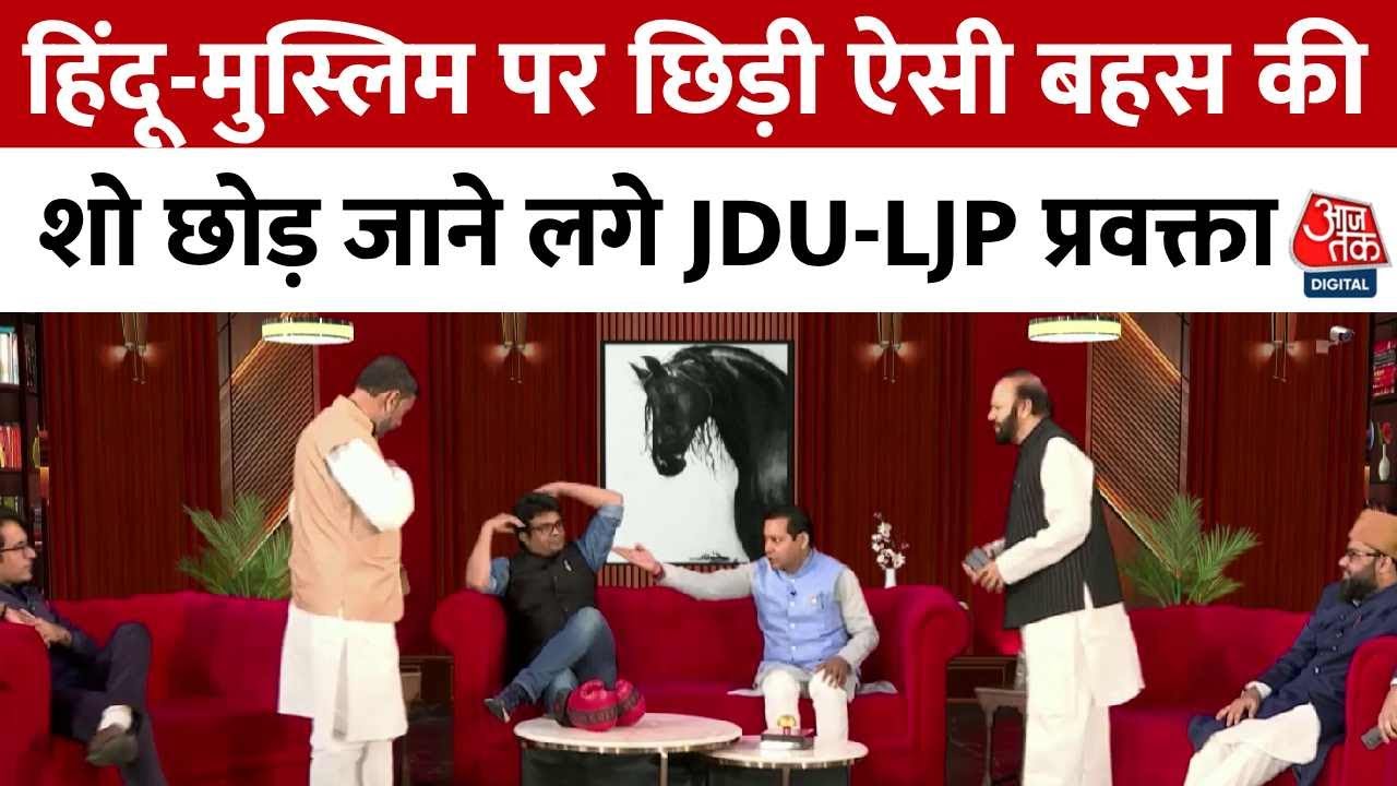 Upar Wala Dekh Raha Hai: हिंदू-मुस्लिम पर छिड़ी ऐसी बहस की शो छोड़ जाने लगे JDU-LJP प्रवक्ता