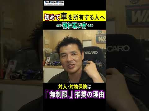 初めて車を所有する若い方へ　任意保険は『対人・対物・無制限』にした方がいい理由