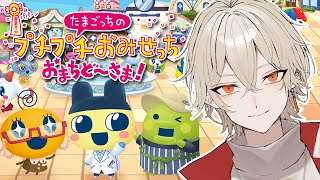 【たまごっちのプチプチおみせっち】お店屋さんを本気で経営していくぞ！【おまちど～さま! / 新人vtuber】