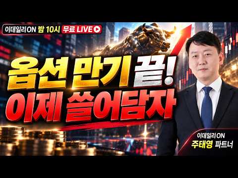 <strong>옵션</strong> 만기가 끝났다. 쓸어담자. _ 이데일리ON 주태영파트너 260914