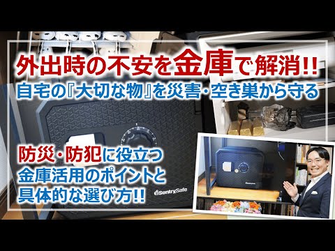 旅行・外出時の不安は金庫で解消！防災・防犯視点の「大切なモノ」を守る金庫活用［そなえるTV・高荷智也］