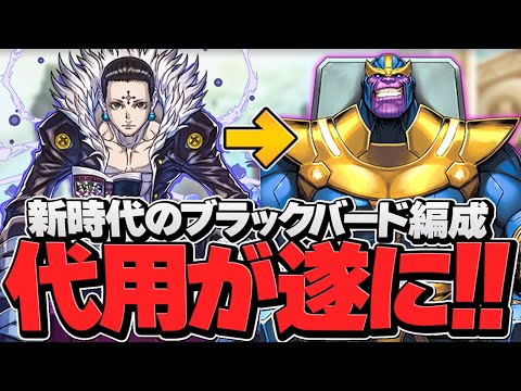 クロロ難民必見！サノス×ブラックバードが相性抜群！新強リーダー誕生！未知の新星攻略！【パズドラ】