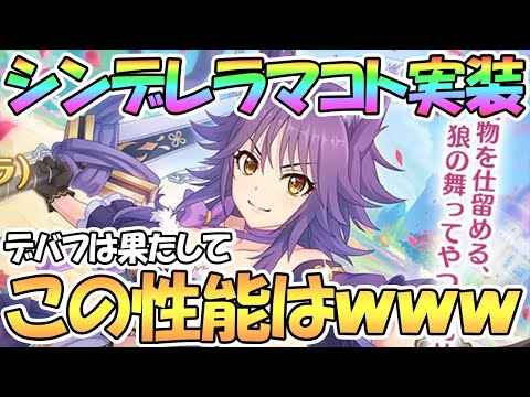 【プリコネR】シンデレラマコト詳細発表！この性能には見覚えがｗｗデバフはどうなる！？【シンデレラ】【マコト】