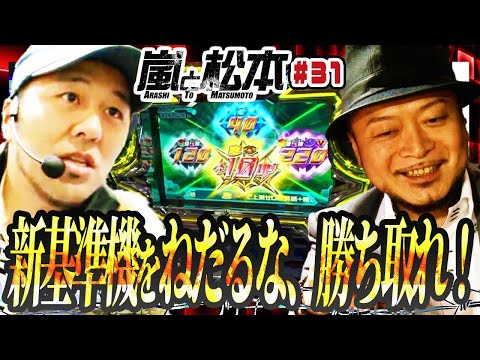 【嵐と松本】新基準機をねだるな、勝ち取れ！ 嵐と松本 第31話【パチスロ エウレカセブンAO】