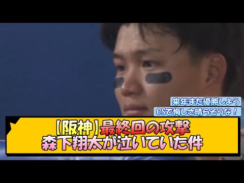 【阪神】最終回の攻撃 森下翔太が泣いていた件【なんJ/2ch/5ch/ネット 反応 まとめ/阪神タイガース/岡田監督/巨人優勝】